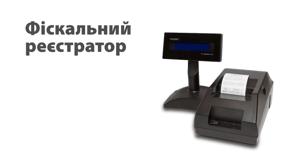 Все про фіскальний реєстратор