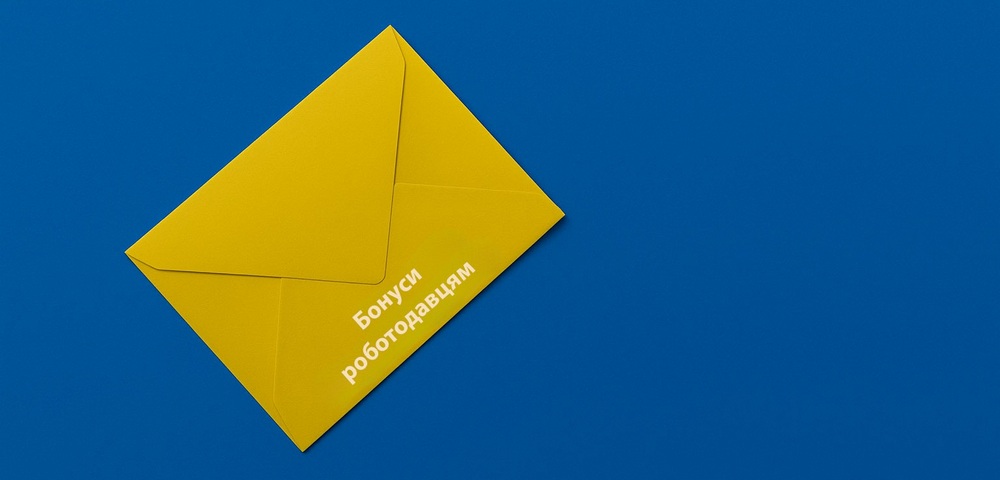 Бонуси для роботодавців в Україні