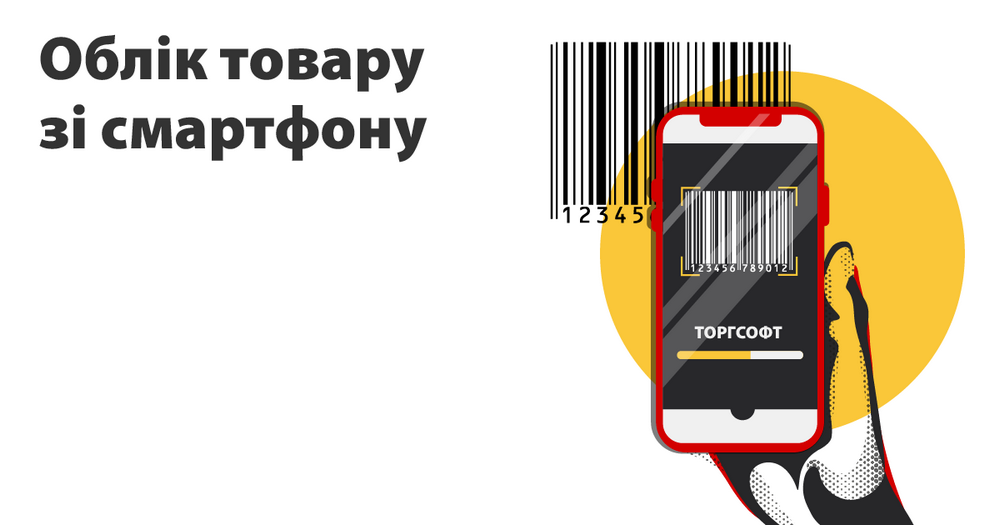 Accounting for goods and business control from a smartphone