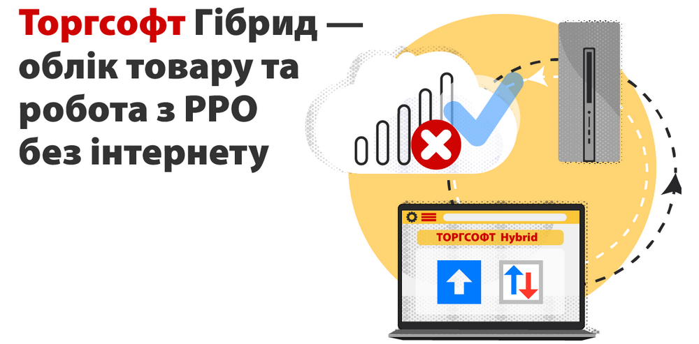 Торгсофт-Гібрид