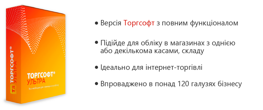 Функції програми обліку Торгсофт Ультра