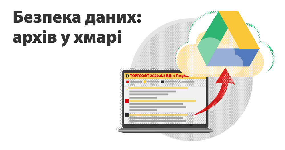 Безпека даних: архів у хмарі