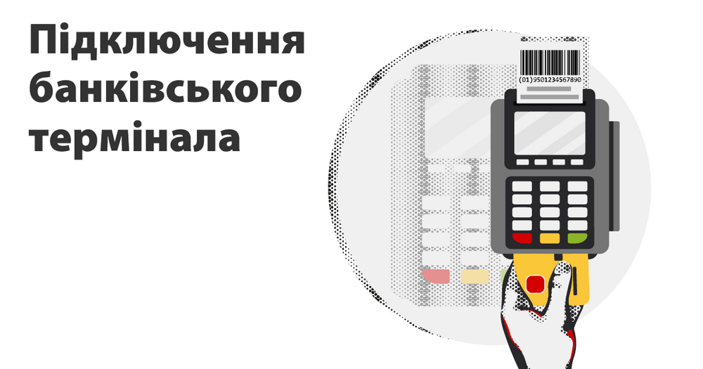 Банківський термінал та програма обліку